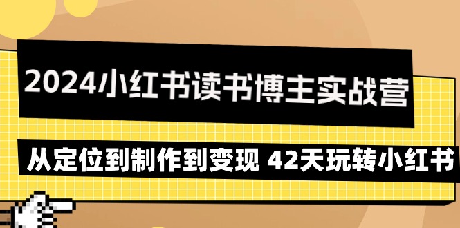 图片[1]-（9226期）2024小红书读书博主实战营：从定位到制作到变现 42天玩转小红书-蛙蛙资源网