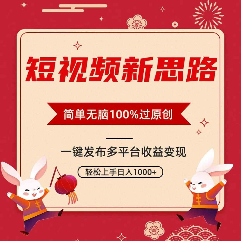 （9235期）短视频新思路，双重去重100%过原创，一键多平台变现，无脑操作日入1000+-1