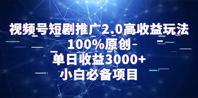 图片[1]-（9236期）视频号短剧推广2.0高收益玩法，100%原创，单日收益3000+，小白必备项目-蛙蛙资源网