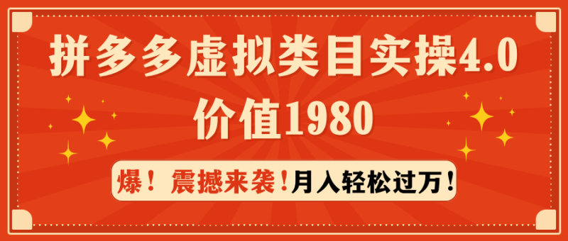 图片[1]-（9238期）拼多多虚拟类目实操4.0：月入轻松过万，价值1980-蛙蛙资源网