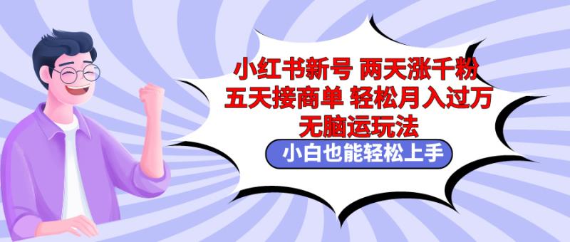 图片[1]-（9239期）小红书新号两天涨千粉五天接商单轻松月入过万 无脑搬运玩法 小白也能轻…-蛙蛙资源网