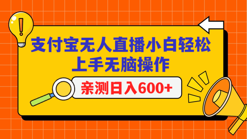 图片[1]-支付宝无人直播项目，小白轻松上手无脑操作，日入600+-蛙蛙资源网