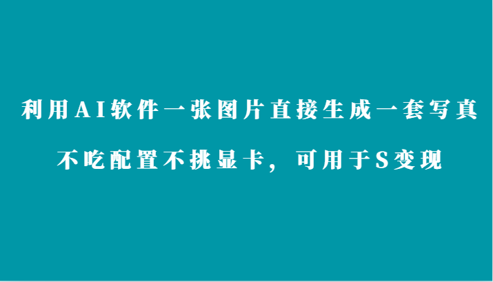 图片[1]-利用AI软件只需一张图片直接生成一套写真，不吃配置不挑显卡，可用于S变现-蛙蛙资源网