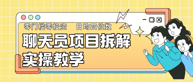 图片[1]-聊天员项目拆解，零门槛新人小白快速上手，轻松月入破w！-蛙蛙资源网