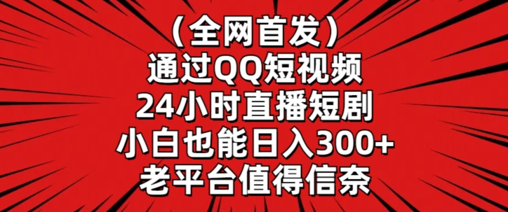 图片[1]-全网首发，通过QQ短视频24小时直播短剧，小白也能日入300+-蛙蛙资源网