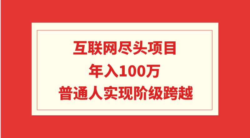 图片[1]-（9250期）互联网尽头项目：年入100W，普通人实现阶级跨越-蛙蛙资源网