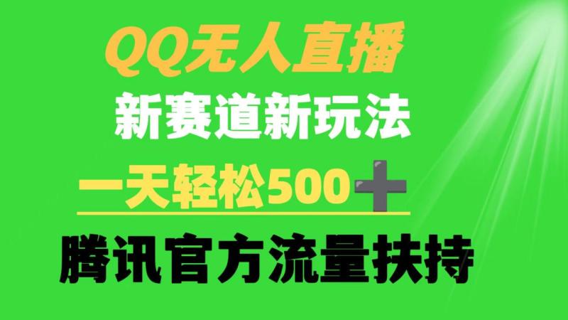 图片[1]-（9261期）QQ无人直播 新赛道新玩法 一天轻松500+ 腾讯官方流量扶持-蛙蛙资源网