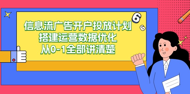 图片[1]-信息流广告开户投放计划搭建运营数据优化，从0-1全部讲清楚（20节课）-蛙蛙资源网