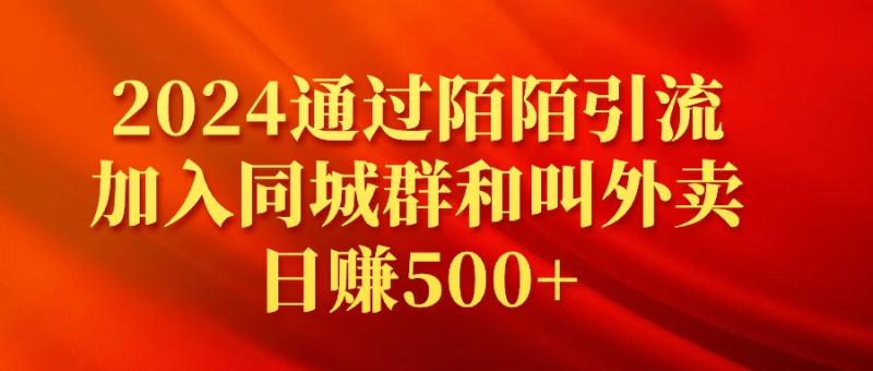 图片[1]-（9269期）2024通过陌陌引流加入同城群和叫外卖日赚500+-蛙蛙资源网