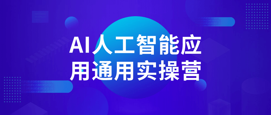 图片[1]-AI人工智能应用通用实操营-蛙蛙资源网