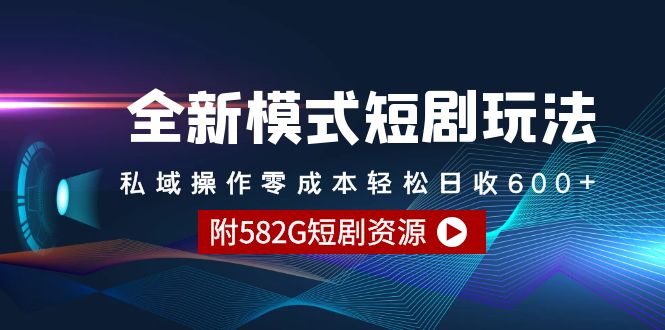 图片[1]-（9276期）全新模式短剧玩法–私域操作零成本轻松日收600+（附582G短剧资源）-蛙蛙资源网