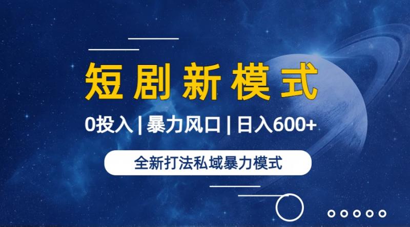 图片[2]-（9276期）全新模式短剧玩法–私域操作零成本轻松日收600+（附582G短剧资源）-蛙蛙资源网