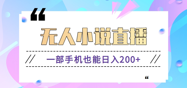 抖音无人小说直播玩法，新手也能利用一部手机轻松日入200+【视频教程】-1