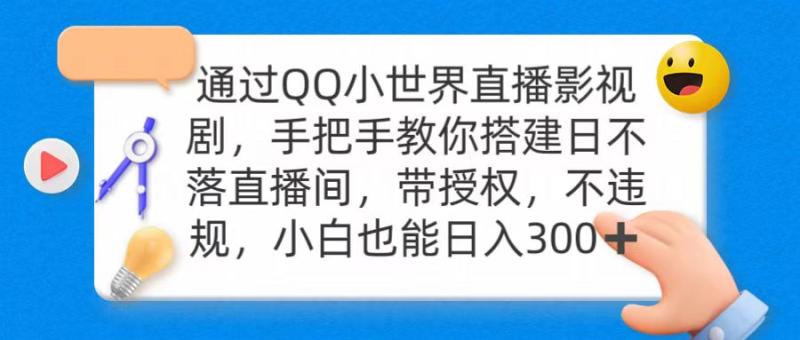 （9279期）通过QQ小世界直播影视剧，搭建日不落直播间 带授权 不违规 日入300