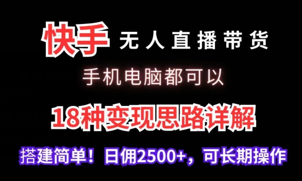 图片[1]-快手无人直播带货，手机电脑都可以，18种变现思路详解，搭建简单日佣2500+-蛙蛙资源网