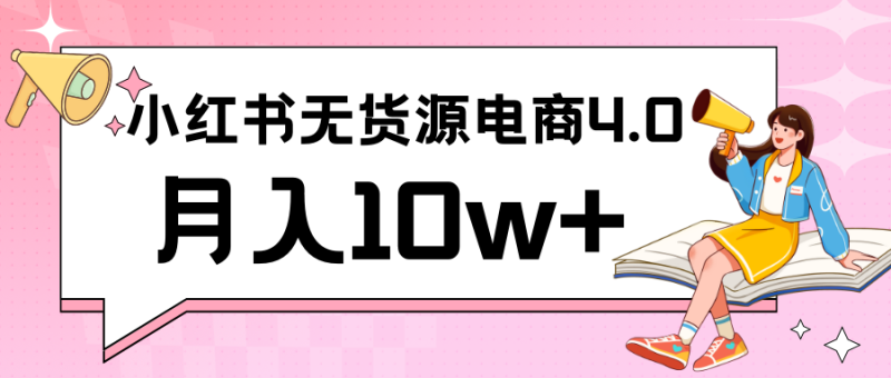 图片[1]-小红书新电商实战 无货源实操从0到1月入10w+ 联合抖音放大收益-蛙蛙资源网