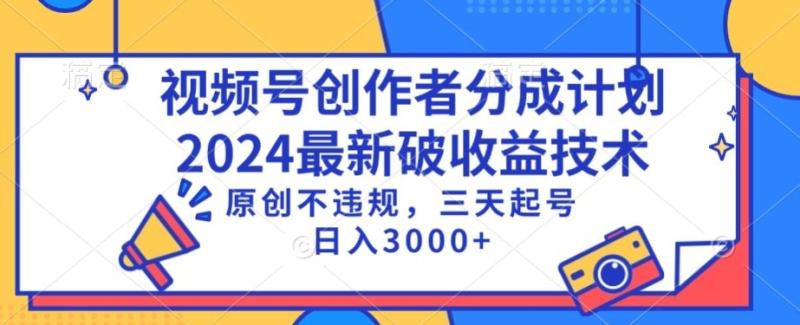 图片[1]-视频号分成计划最新破收益技术，原创不违规，三天起号日入1000+-蛙蛙资源网