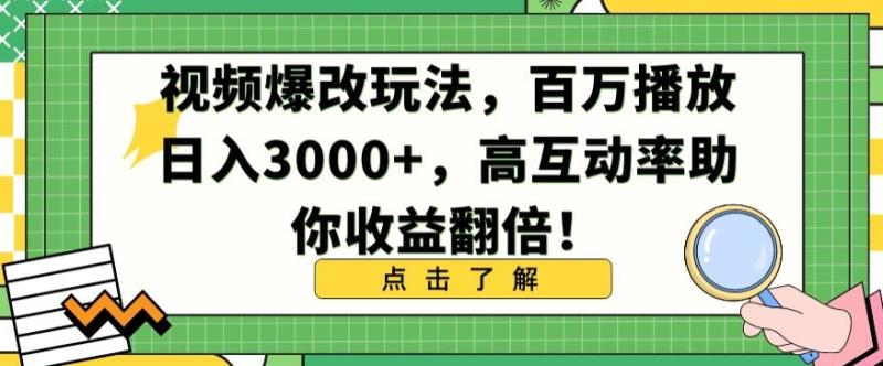 图片[1]-视频爆改玩法，百万播放日入3000+，高互动率助你收益翻倍-蛙蛙资源网