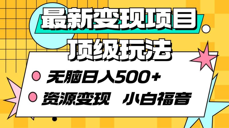 图片[1]-（9297期）最新变现项目顶级玩法 无脑日入500+ 资源变现 小白福音-蛙蛙资源网