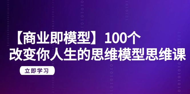 图片[1]-（9300期）【商业 即模型】100个-改变你人生的思维模型思维课-20节-无水印-蛙蛙资源网