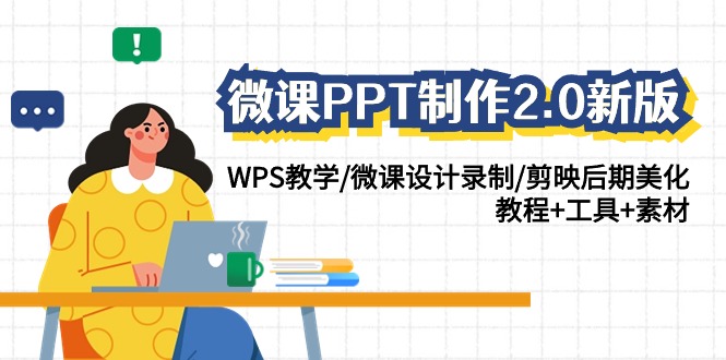 图片[1]-（9304期）微课PPT制作-2.0新版：WPS教学/微课设计录制/剪映后期美化/教程+工具+素材-蛙蛙资源网