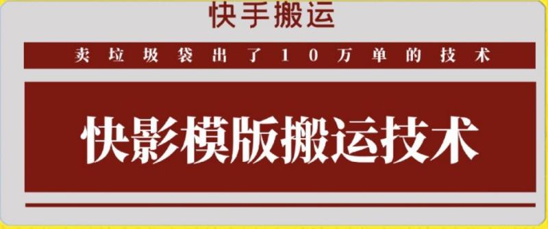 图片[1]-快手搬运技术：快影模板搬运，好物出单10万单-蛙蛙资源网