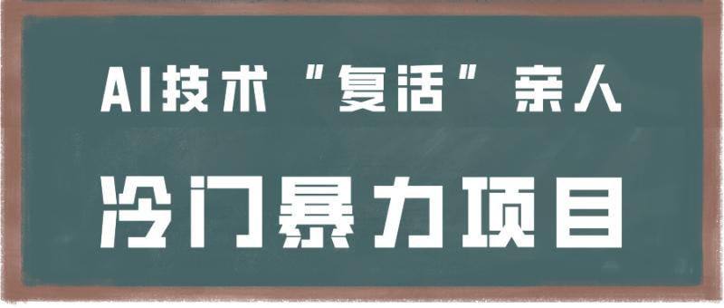 图片[1]-一看就会，分分钟上手制作，用AI技术“复活”亲人，冷门暴力项目-蛙蛙资源网