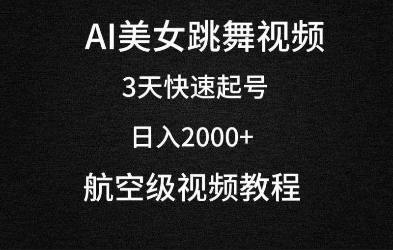 图片[1]-（9325期）AI美女跳舞视频，3天快速起号，日入2000+（教程+软件）-蛙蛙资源网