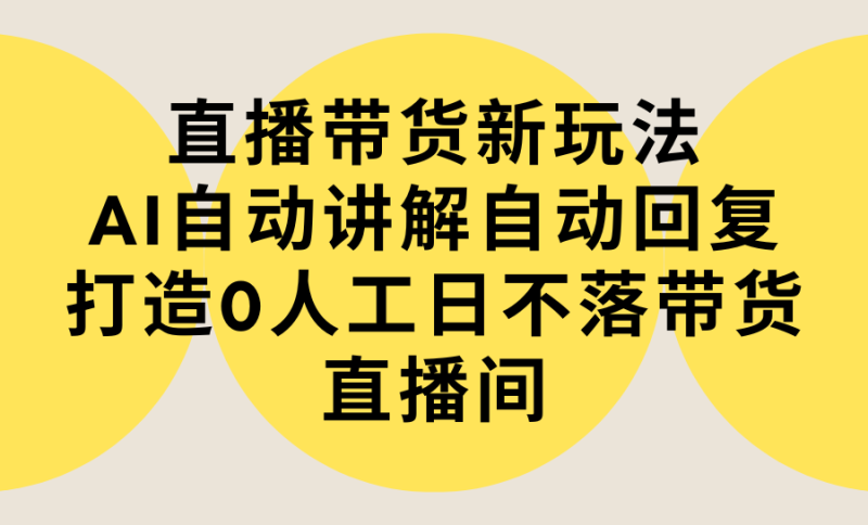 图片[1]-（9328期）直播带货新玩法，AI自动讲解自动回复 打造0人工日不落带货直播间-教程+软件-蛙蛙资源网