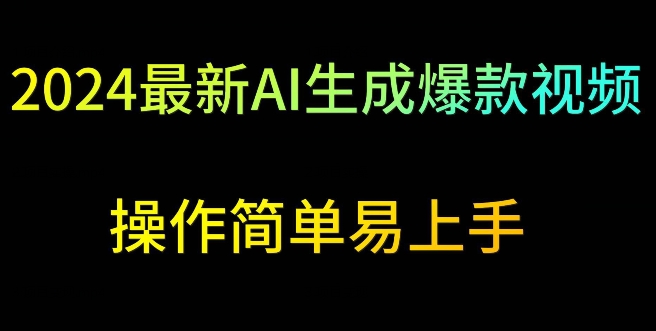 图片[1]-2024最新AI生成爆款视频，日入500+，操作简单易上手-蛙蛙资源网