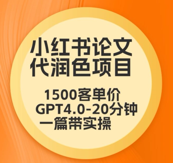 图片[1]-毕业季小红书论文代润色项目，本科1500，专科1200，高客单GPT4.0-20分钟一篇带实操-蛙蛙资源网