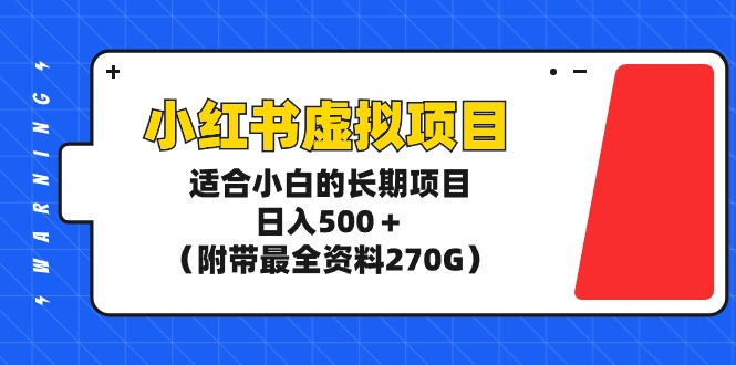 图片[1]-（9338期）小红书虚拟项目，适合小白的长期项目，日入500＋（附带最全资料270G）-蛙蛙资源网