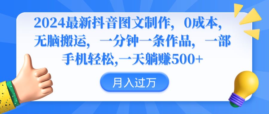 图片[1]-2024最新抖音图文制作，0成本，无脑搬运，轻松日赚500+-蛙蛙资源网