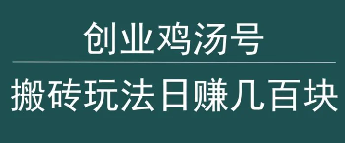 创业鸡汤号，小白搬砖玩法，一天几百块收入