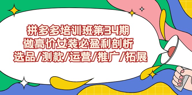 图片[1]-拼多多培训班第34期：做高价女装必盈利剖析 选品/测款/运营/推广/拓展-蛙蛙资源网