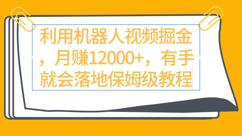 图片[1]-（9346期）利用机器人视频掘金月赚12000+，有手就会落地保姆级教程-蛙蛙资源网