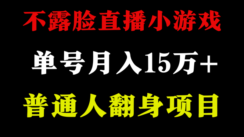 图片[1]-（9340期）2024年好项目分享 ，月收益15万+不用露脸只说话直播找茬类小游戏，非常稳定-蛙蛙资源网