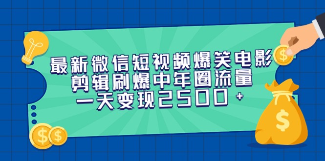 图片[1]-（9357期）最新微信短视频爆笑电影剪辑刷爆中年圈流量，一天变现2500+-蛙蛙资源网