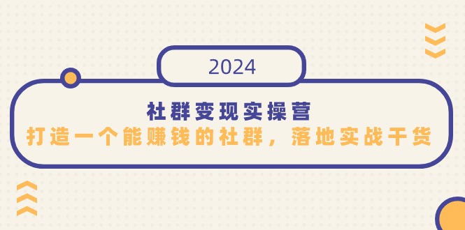 图片[1]-社群变现实操营，打造一个能赚钱的社群，落地实战干货，尤其适合知识变现-蛙蛙资源网