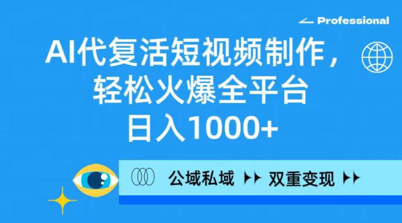 图片[1]-（9360期）AI代复活短视频制作，轻松火爆全平台，日入1000+，公域私域双重变现方式-蛙蛙资源网