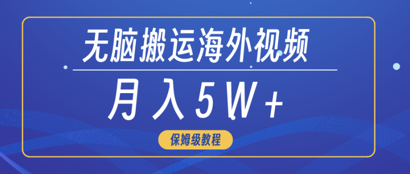 图片[1]-（9361期）无脑搬运海外短视频，3分钟上手0门槛，月入5W+-蛙蛙资源网