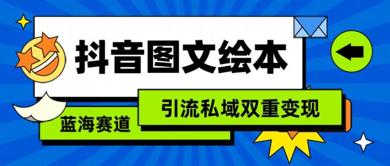 图片[1]-抖音图文绘本，蓝海赛道，引流私域双重变现-蛙蛙资源网