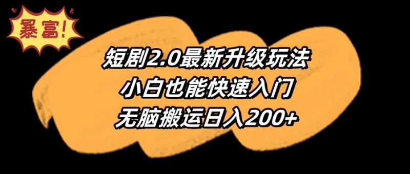 图片[1]-（9375期）短剧2.0最新升级玩法，小白也能快速入门，无脑搬运日入200+-蛙蛙资源网