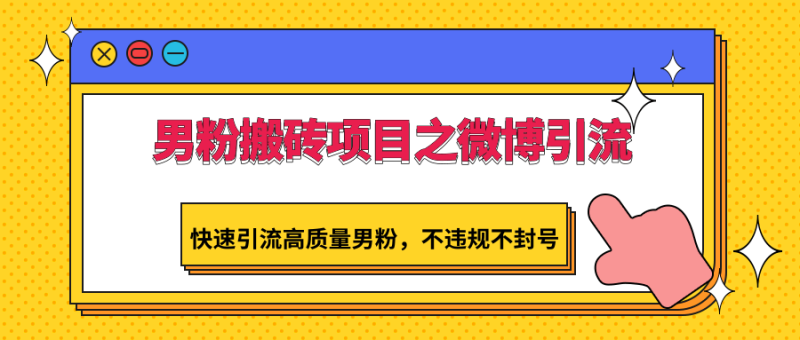 图片[1]-男粉搬砖项目之微博引流，快速引流高质量男粉，不违规不封号-蛙蛙资源网