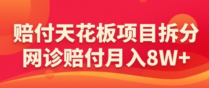 图片[1]-赔付天花板项目拆分，网诊赔付月入8W+-【仅揭秘】-蛙蛙资源网