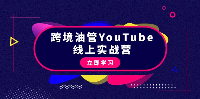 图片[1]-（9389期）跨境油管YouTube线上营：大量实战一步步教你从理论到实操到赚钱（45节）-蛙蛙资源网