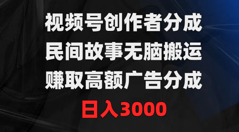 图片[1]-（9390期）视频号创作者分成，民间故事无脑搬运，赚取高额广告分成，日入3000-蛙蛙资源网