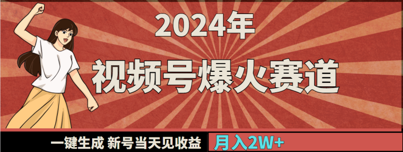 图片[1]-（9404期）2024年视频号爆火赛道，一键生成，新号当天见收益，月入20000+-蛙蛙资源网