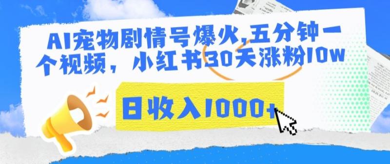 图片[1]-AI宠物剧情号爆火，五分钟一个视频，小红书30天涨粉10w，日收入1000+-蛙蛙资源网