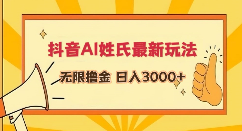 图片[1]-抖音AI姓氏最新玩法，无限撸金，日入3000+-蛙蛙资源网